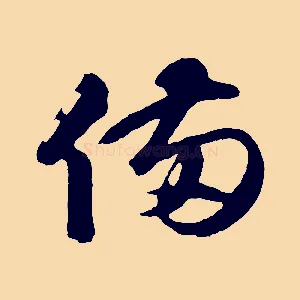 備