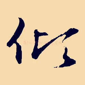 傾