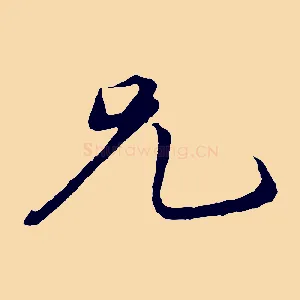 兄