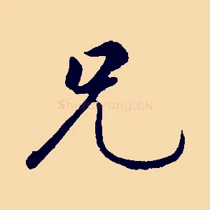 兄
