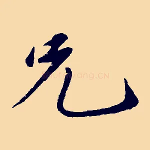 兄