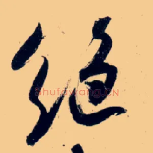绝