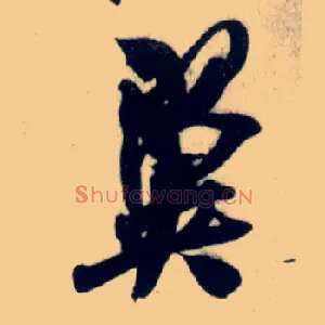 翼