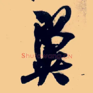 翼