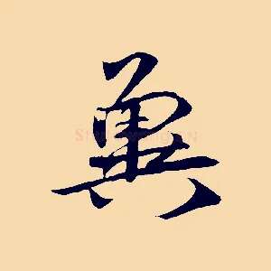 冀