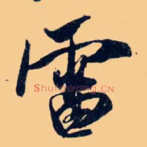 雷