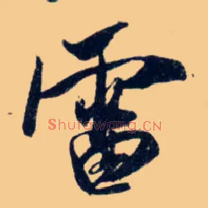 雷