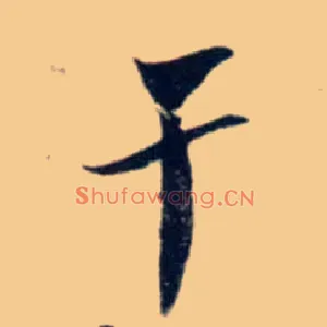 干
