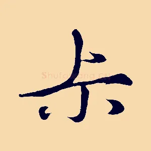 叔