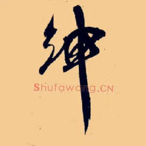 绅