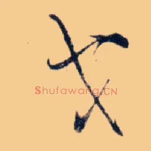 戈