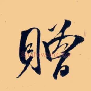赠