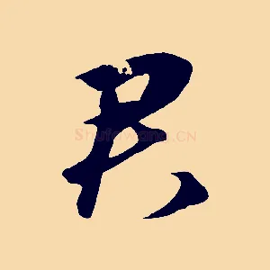君