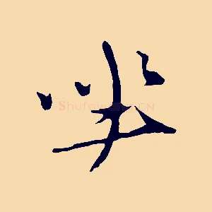 坐