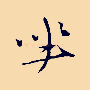 坐