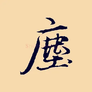 塵
