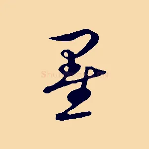 墨