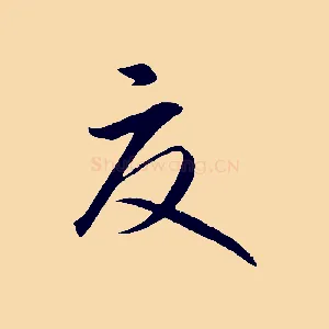夏