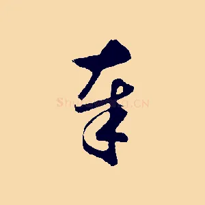 奉