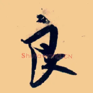 良
