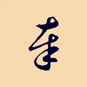 奉