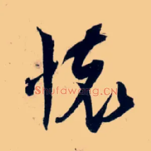 怀