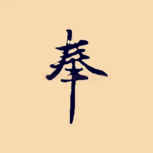 奉