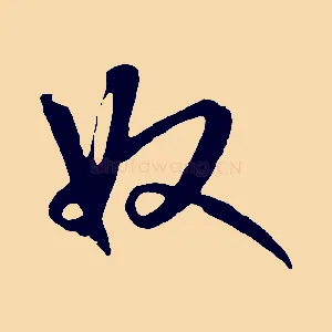 奴