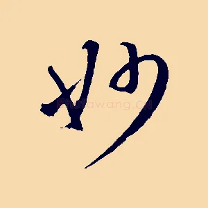 妙