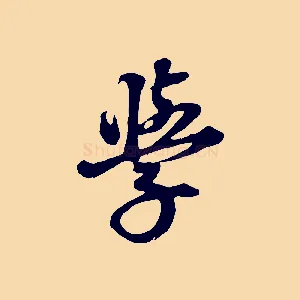學