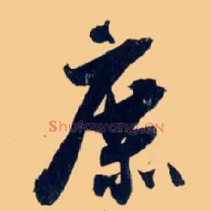 庶