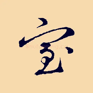 室