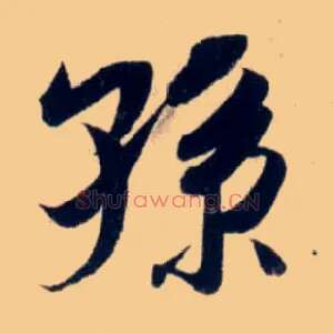 孙