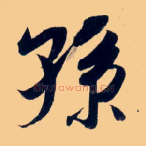 孙