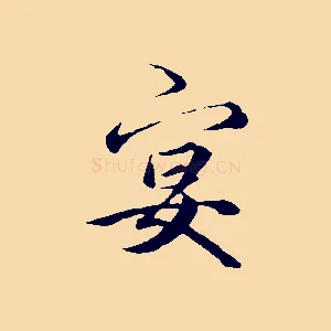 宴