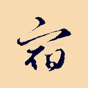 宿