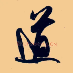 道