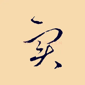 實