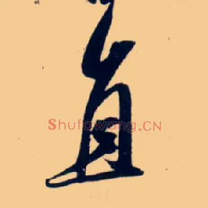 直