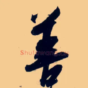 善