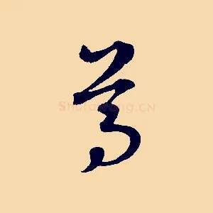 尊
