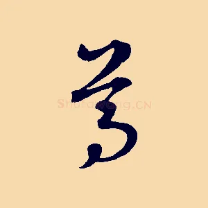 尊