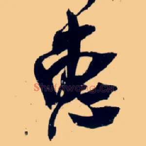 惠