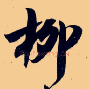 柳