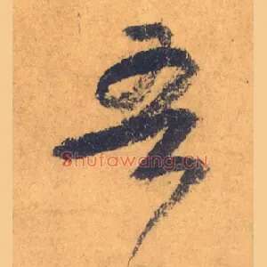 吾