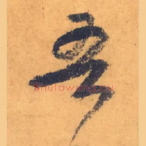 吾