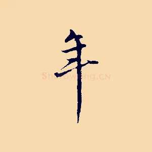 年