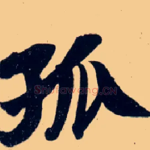 孤