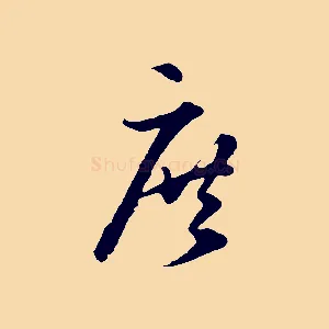 庶