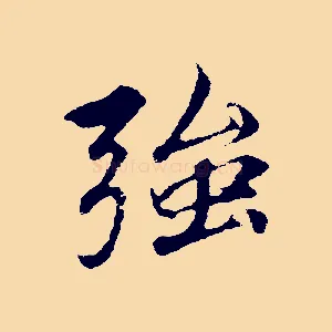 強
